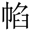 㡊: Serifenschrift (Songti/Mingti)