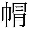 㡌: Serifenschrift (Songti/Mingti)