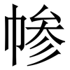 㡎: Serifenschrift (Songti/Mingti)