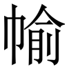 㡏: Serifenschrift (Songti/Mingti)