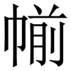 㡐: Serifenschrift (Songti/Mingti)
