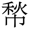 㡑: Serifenschrift (Songti/Mingti)