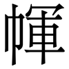 㡓: Serifenschrift (Songti/Mingti)