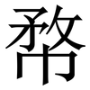 㡔: Serifenschrift (Songti/Mingti)