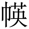 㡕: Serifenschrift (Songti/Mingti)