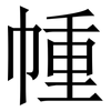 㡖: Serifenschrift (Songti/Mingti)