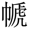㡗: Serifenschrift (Songti/Mingti)