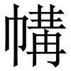 㡚: Serifenschrift (Songti/Mingti)