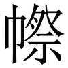 㡜: Serifenschrift (Songti/Mingti)