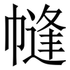 㡝: Serifenschrift (Songti/Mingti)