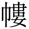 㡞: Serifenschrift (Songti/Mingti)
