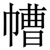 㡟: Serifenschrift (Songti/Mingti)