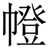 㡠: Serifenschrift (Songti/Mingti)