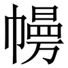 㡢: Serifenschrift (Songti/Mingti)