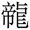 㡣: Serifenschrift (Songti/Mingti)