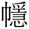 㡥: Serifenschrift (Songti/Mingti)