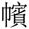 㡦: Serifenschrift (Songti/Mingti)