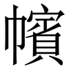 㡦: Serifenschrift (Songti/Mingti)