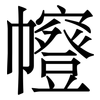 㡧: Serifenschrift (Songti/Mingti)