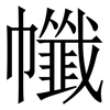 㡨: Serifenschrift (Songti/Mingti)