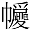 㡪: Serifenschrift (Songti/Mingti) 㡪: Serifenschrift (Songti/Mingti)
