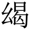 㡫: Serifenschrift (Songti/Mingti)