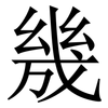 㡬: Serifenschrift (Songti/Mingti)