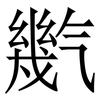 㡮: Serifenschrift (Songti/Mingti)