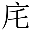 㡯: Serifenschrift (Songti/Mingti)