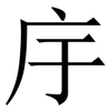㡰: Serifenschrift (Songti/Mingti)