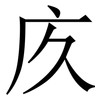 㡱: Serifenschrift (Songti/Mingti)