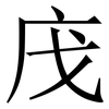㡲: Serifenschrift (Songti/Mingti)