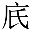 㡳: Serifenschrift (Songti/Mingti)