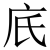 㡳: Serifenschrift (Songti/Mingti)