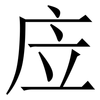 㡴: Serifenschrift (Songti/Mingti)