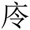 㡵: Serifenschrift (Songti/Mingti)