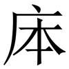 㡷: Serifenschrift (Songti/Mingti)