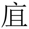 㡹: Serifenschrift (Songti/Mingti)
