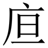 㡺: Serifenschrift (Songti/Mingti)