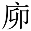 㡻: Serifenschrift (Songti/Mingti)