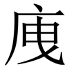 㡼: Serifenschrift (Songti/Mingti)