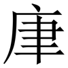 㡽: Serifenschrift (Songti/Mingti)