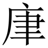 㡽: Serifenschrift (Songti/Mingti)