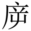 㡿: Serifenschrift (Songti/Mingti)
