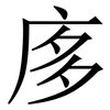 㢁: Serifenschrift (Songti/Mingti)