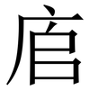 㢂: Serifenschrift (Songti/Mingti)