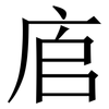 㢂: Serifenschrift (Songti/Mingti)