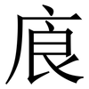 㢃: Serifenschrift (Songti/Mingti)
