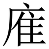 㢈: Serifenschrift (Songti/Mingti)