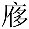 㢋: Serifenschrift (Songti/Mingti)